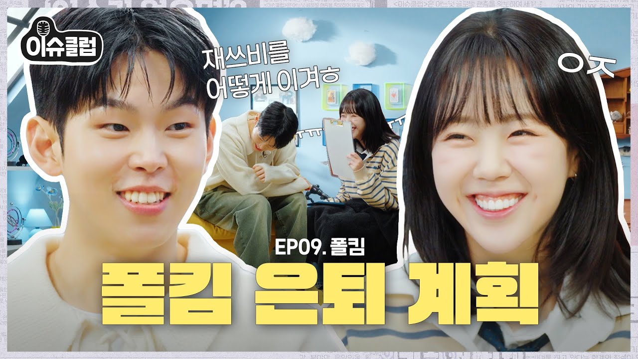 재쓰비한테 밥그릇 뺏기고 하소연하러 온 폴킴.. ‘지예은. 너 유부남 좋아해?’ 온김에 보여주는 플러팅의 정석🥵 [이슈클럽2] Ep.9 폴킴