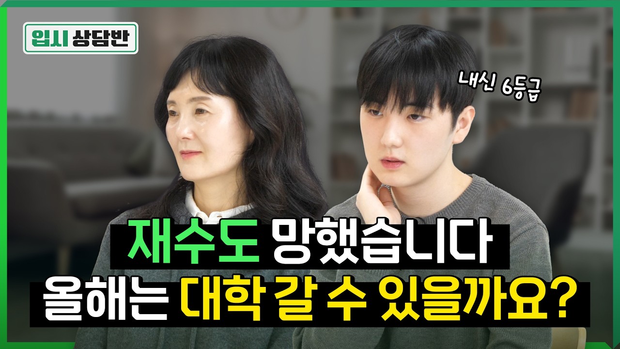 삼수는 안 됩니다. 수능 망한 재수생 어디까지 가능할까요? [입시상담반]