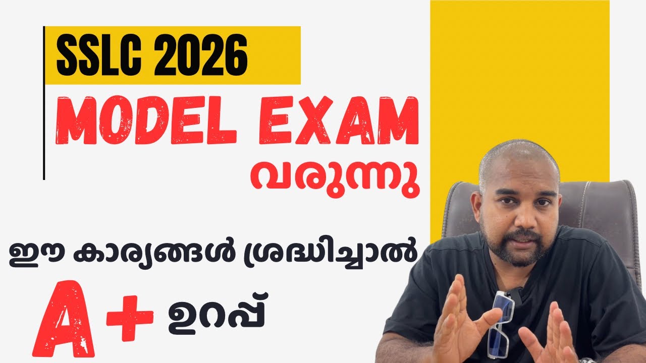 Model Exam ന് മുൻപേ ഈ കാര്യങ്ങൾ ശ്രദ്ധിക്കണം : A+ നേടാൻ ഇത് അറിയണം 