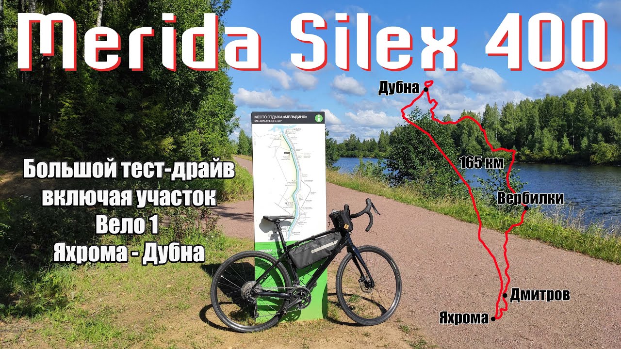 165 км за день на Merida Silex 400