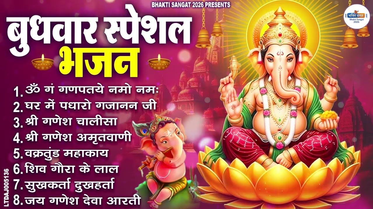 बुधवार भक्ति भजन : ॐ गं गणपतये नमो नमः, वक्रतुंड महाकाय, सुखकर्ता दुखहर्ता, गणेश अमृतवाणी व आरती