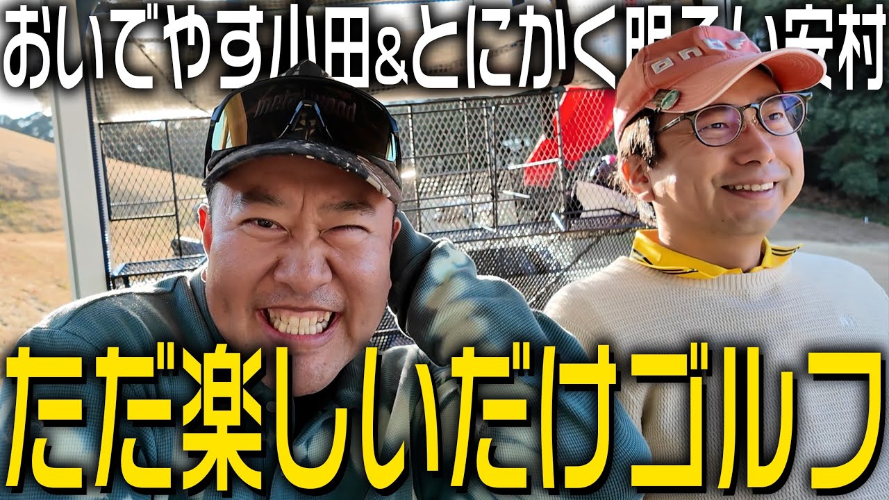 ゴルフ友達！おじさん３人の年末ゴルフvlog②【おいでやす小田&とにかく明るい安村】