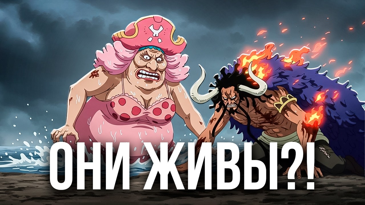 Действительно ли Кайдо и Большая Мамочка Мертвы? (Все доказательства)