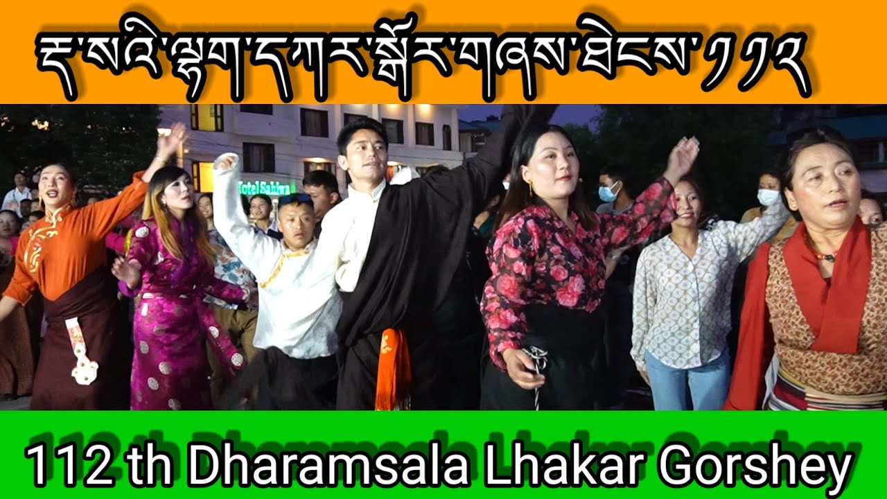 རྡ་སའི་ལྷག་དཀར་སྒོར་གཞས་ཐེངས་༡༡༢#Dhasa Lhakar Gorshye#Tibetan dance
