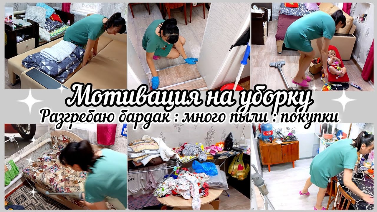 Мотивация на уборку дома// Кругом бардак//Много пыли// Покупки