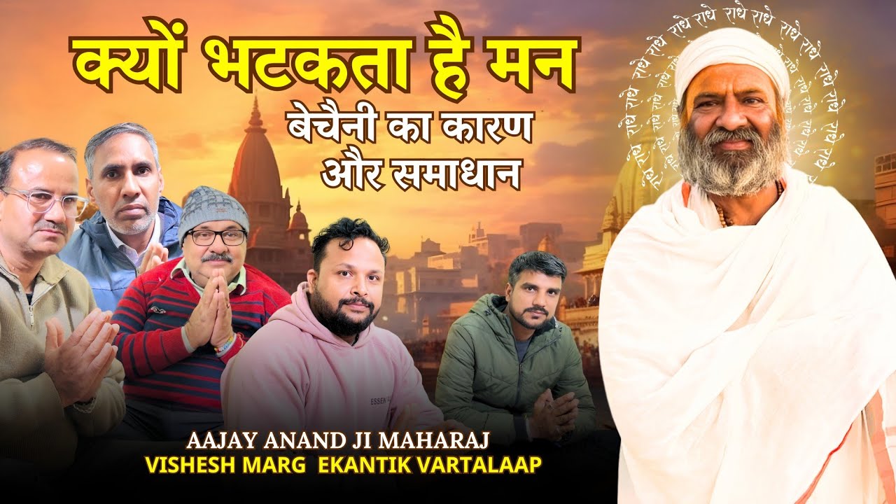 क्यों भटकता है मन बेचैनी का कारण और समाधान | Aajay Anand Ji Maharaj | Ekantik Vartalaap 