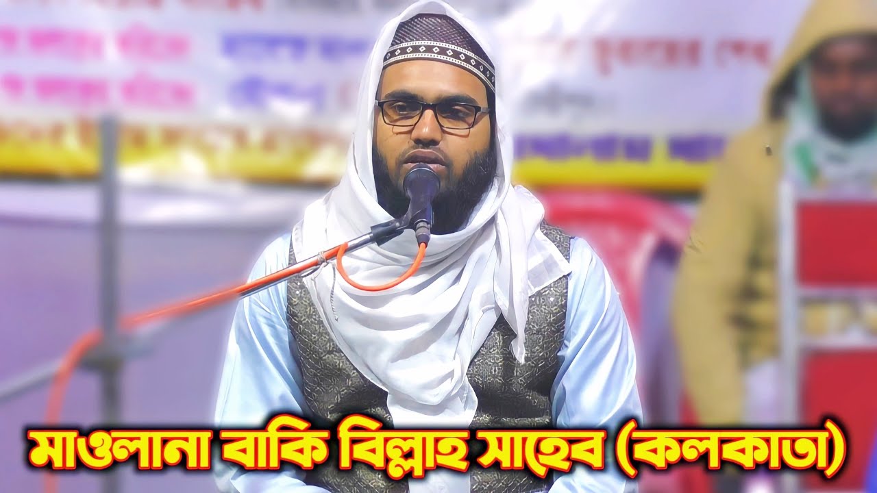 মাওলানা বাকি বিল্লাহ সাহেব (কলকাতা) Maulana baki Billa | নতুন ওয়াজ মাহফিল, তামলুক, 29 January 2024