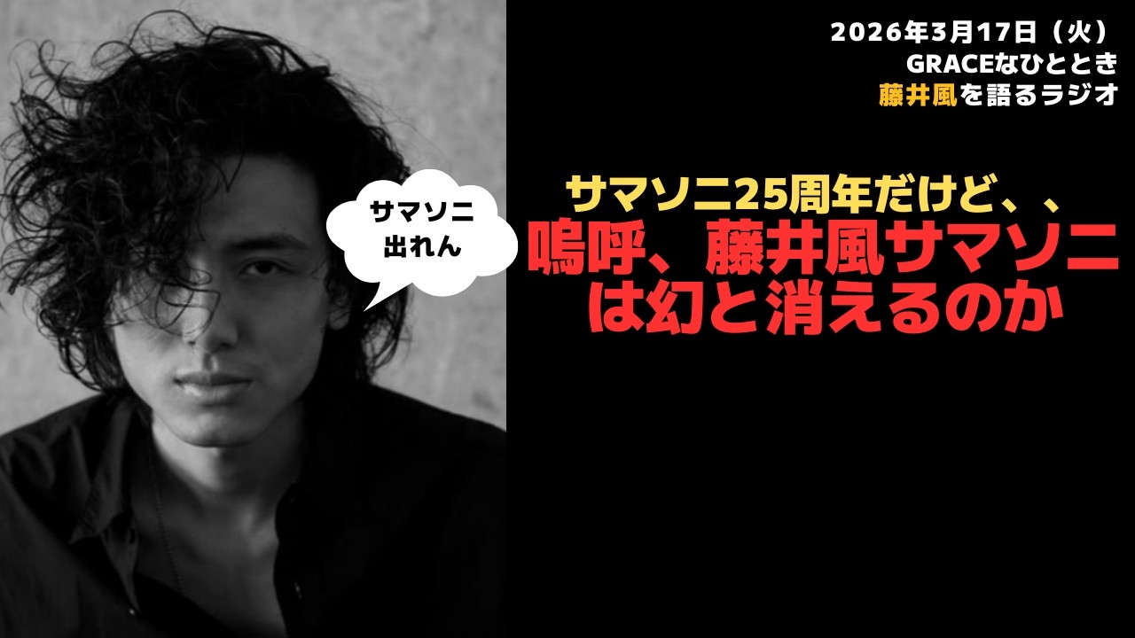 【graceなひととき】嗚呼、藤井風さんサマソニ出れん 2026/3/17（火）