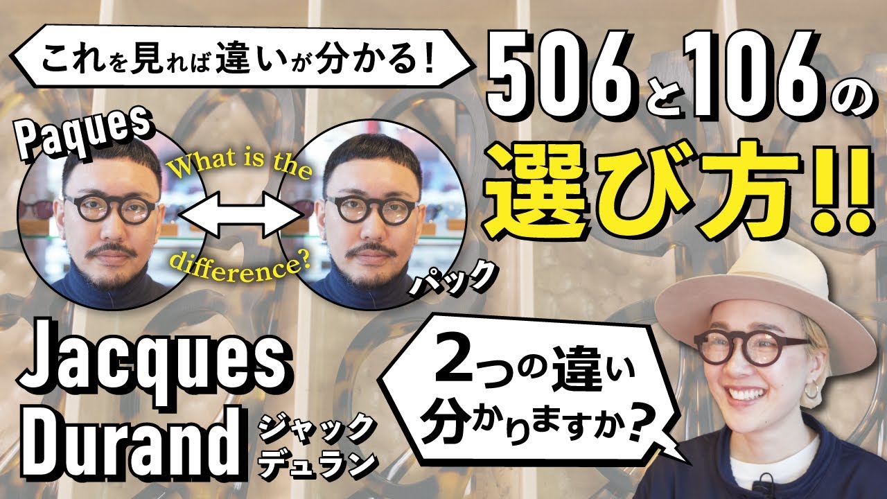 【どっちを選ぶ？】これで違いが分かる！Jacques Durand : ジャックデュラン　一番人気モデル Paques（パック） 506 ＆ 106！【比較動画】