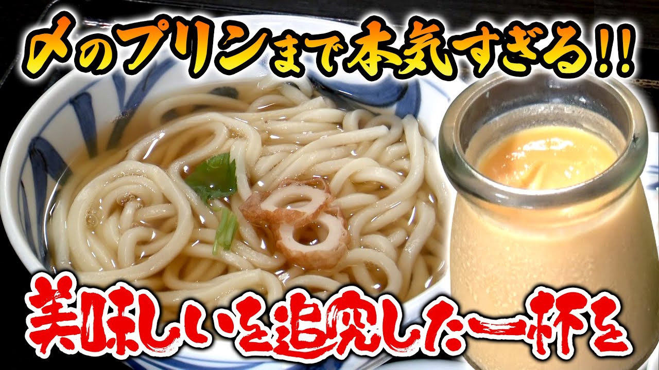 【特選うどん遍路】素材ととことん向き合い、本気で美味しいを追究した一杯を！〆の手作りプリンも大人気！！【石川うどん】　2025/09/29放送