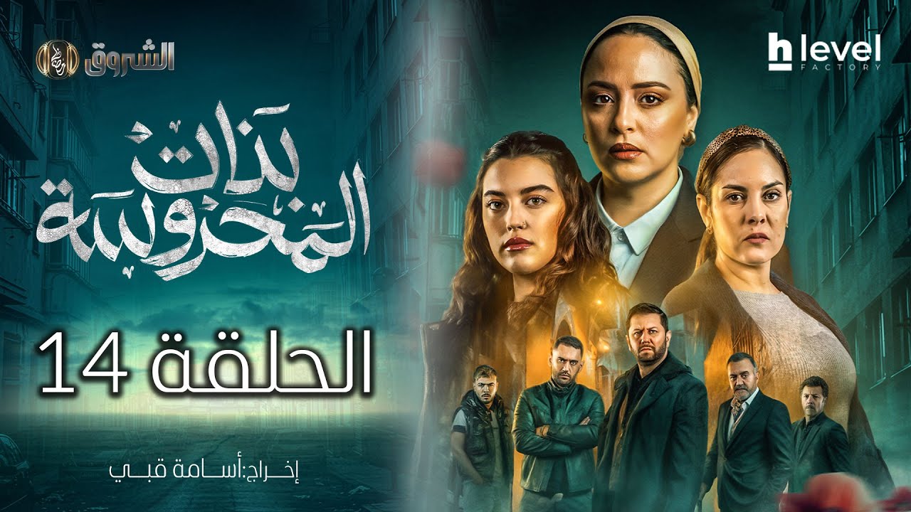 بنات المحروسة | الموسم الأول | الحلقة الرابعة عشر 14 | Bnat El Mahrousa | Saison 1 | Ep 14