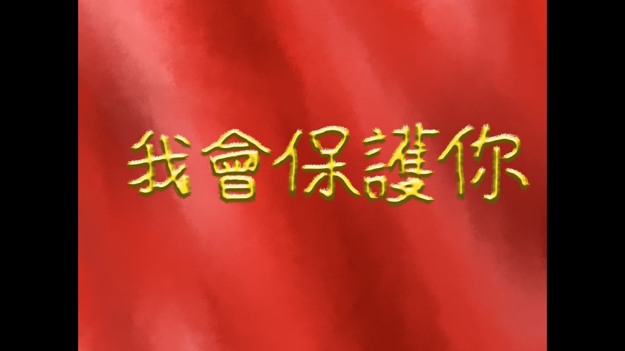 初音ミク  原創  我會保護你