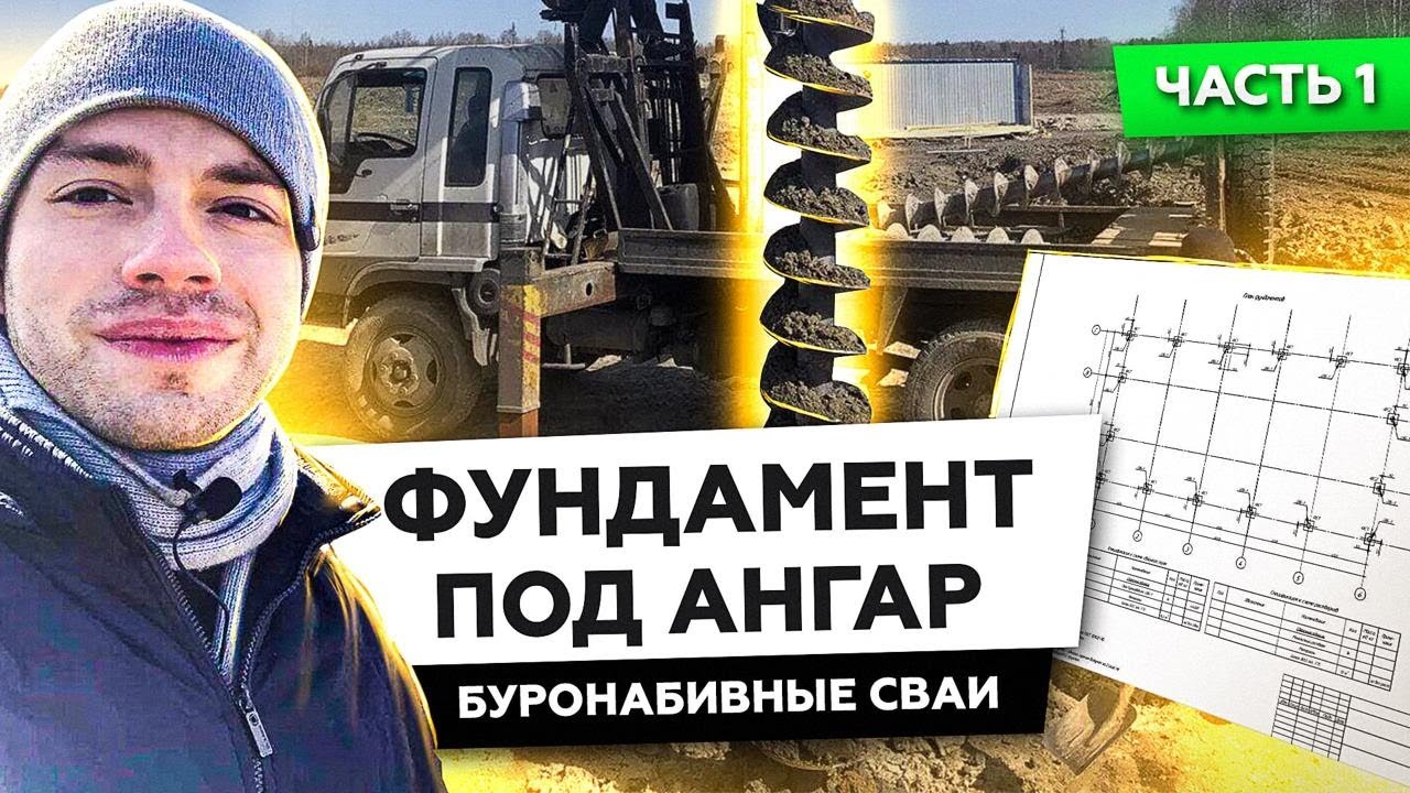 ФУНДАМЕНТ ПОД АНГАР. ЧАСТЬ 1 | ПОРЗОЛОВО | БУРОНАБИВНЫЕ СВАИ | СТРОИМ ДЛЯ ВАС