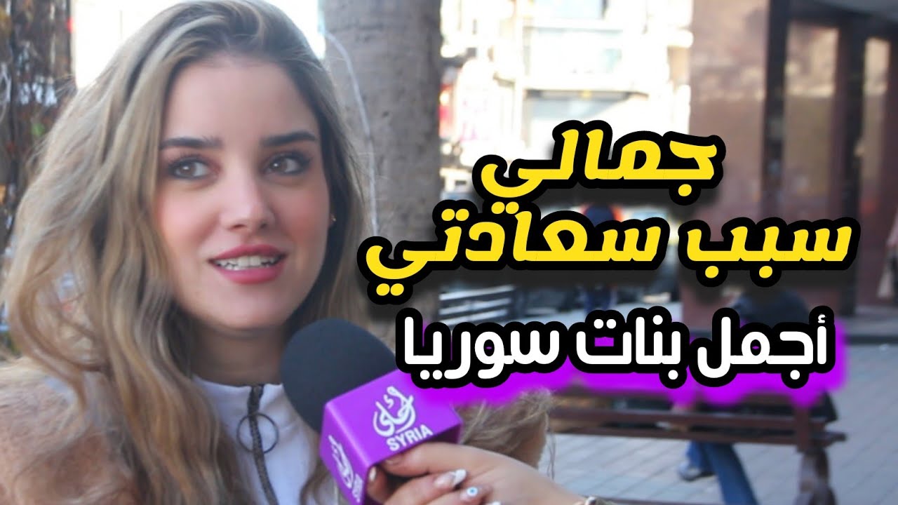 جمالي و أناقتي سر سعادتي | أجمل بنات سوريا | Syria Ahla