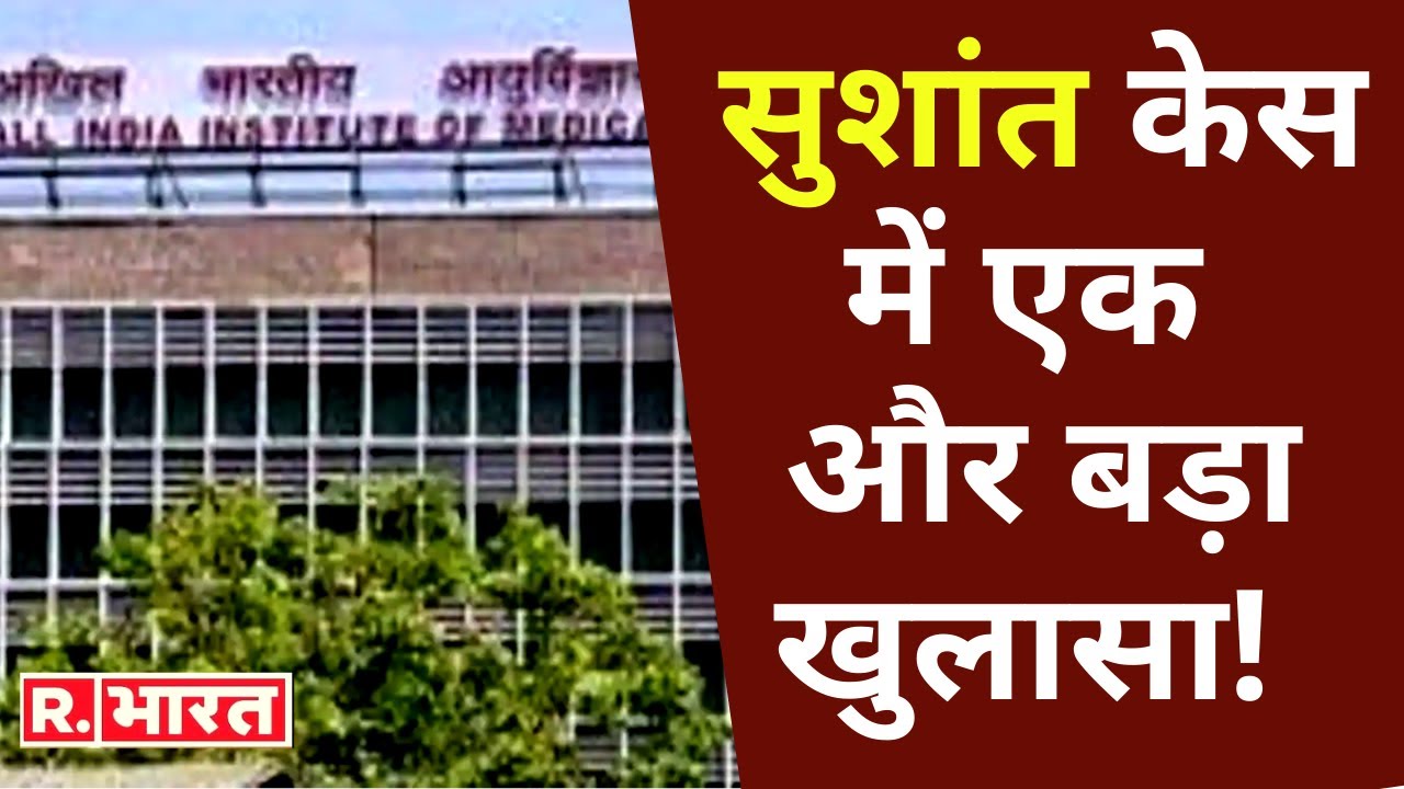 Sushant केस में बड़ा खुलासा, AIIMS अस्पताल ने हत्या के एंगल से जांच की कही बात- सूत्र!