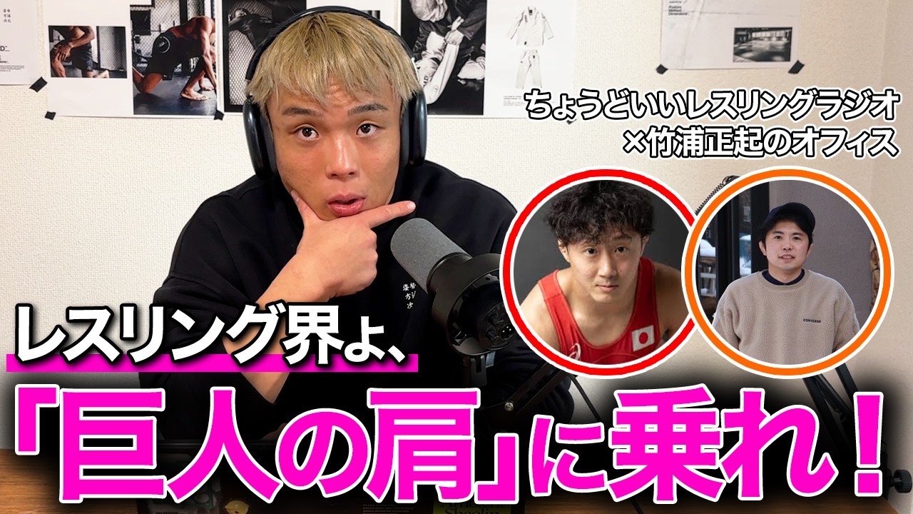 【動画版】柔術界の黒船来航！竹浦正起が説くレスリングの可能性【ちょどレスコラボ】
