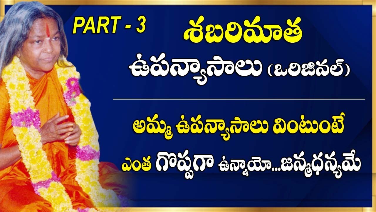 Teachings Of Shabarimatha || Part -3 || శబరిమాత ఉపన్యాసాలు |#sreesannidhitv