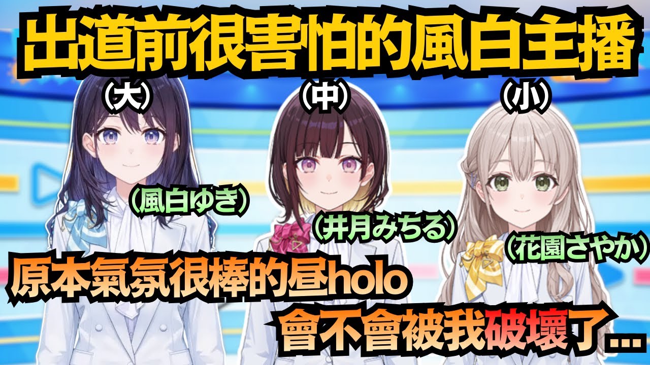 壓力山大!風白主播還沒出道就擔心破壞氣氛 畢竟前兩個主播個性都太強了w【井月みちる/花園さやか/風白ゆき】【hololive中文/翻譯/精華】