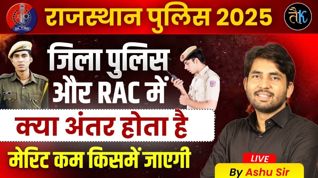 जिला पुलिस और RAC में क्या अंतर होता है | Rajasthan Police Bharti Big Update | Ashu Sir