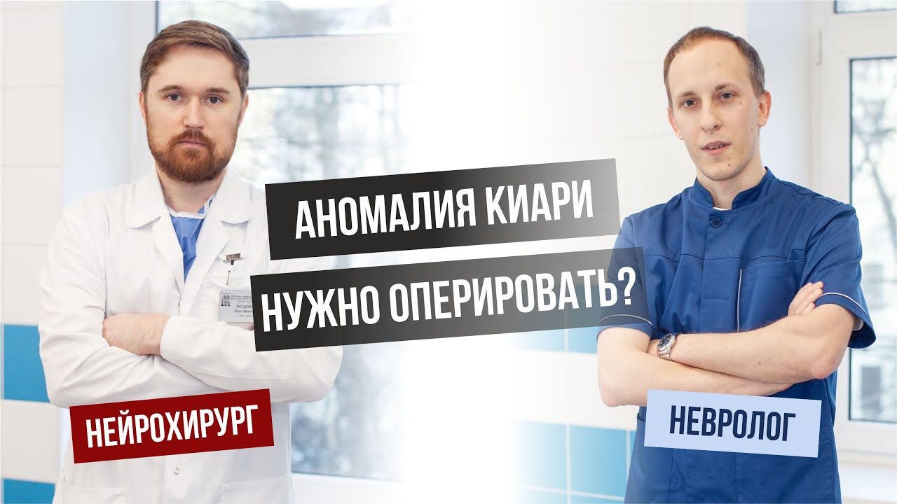 Аномалия (мальформация) Киари. Что это? Как проявляется? Когда нужно оперировать? Клинический случай