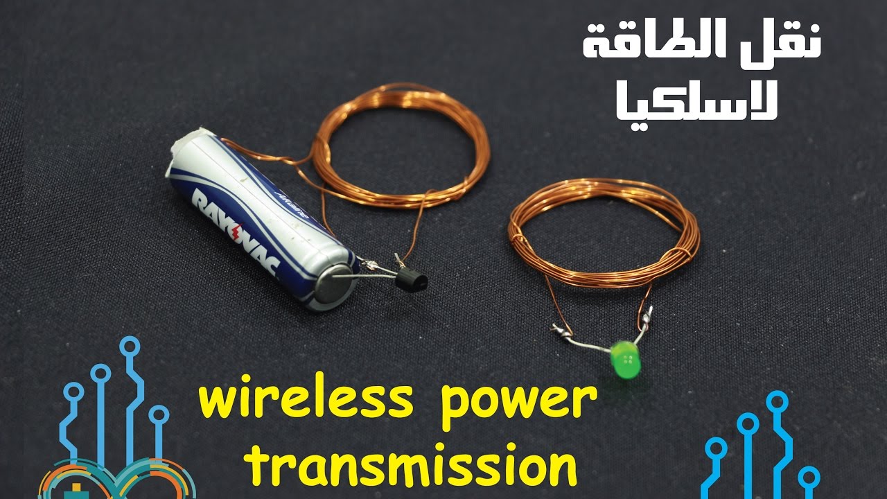 wireless power transmission نقل الطاقة  لاسلكيا