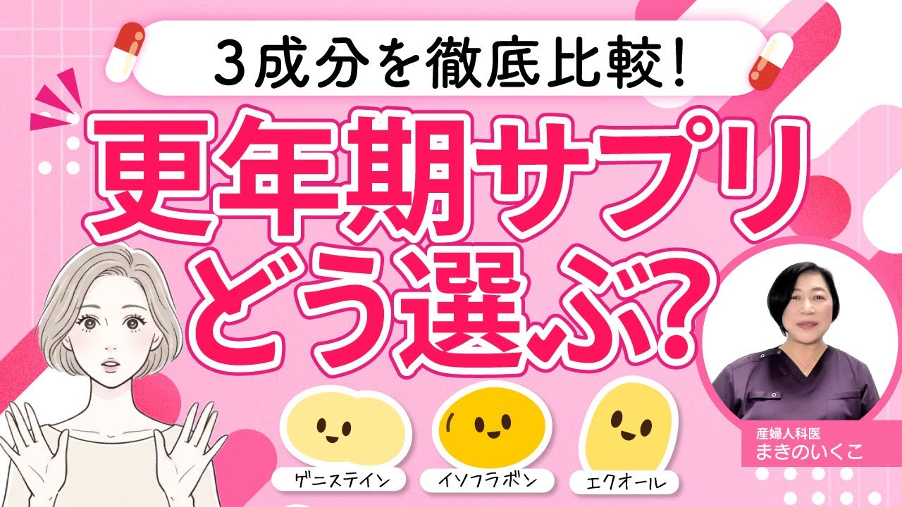 【産婦人科医が解説】更年期サプリの選び方：大豆イソフラボン・エクオール・ゲニステインを解説 #更年期#女性の健康#大豆イソフラボン#エクオール#サプリの選び方#更年期サプリ#産婦人科医の話