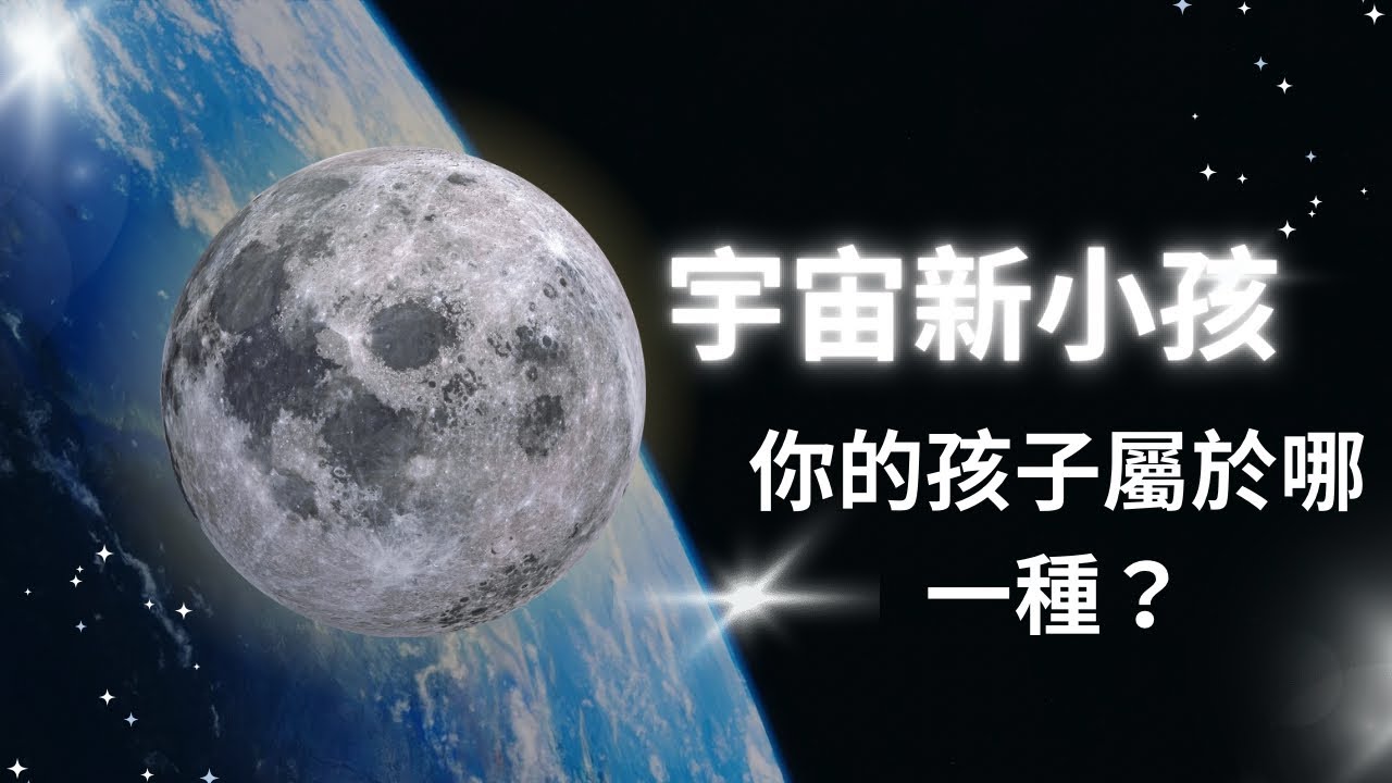 🔮塔羅占卜｜宇宙新小孩-你的孩子屬於哪一種？#塔羅占卜 #親子教育#個人成長 