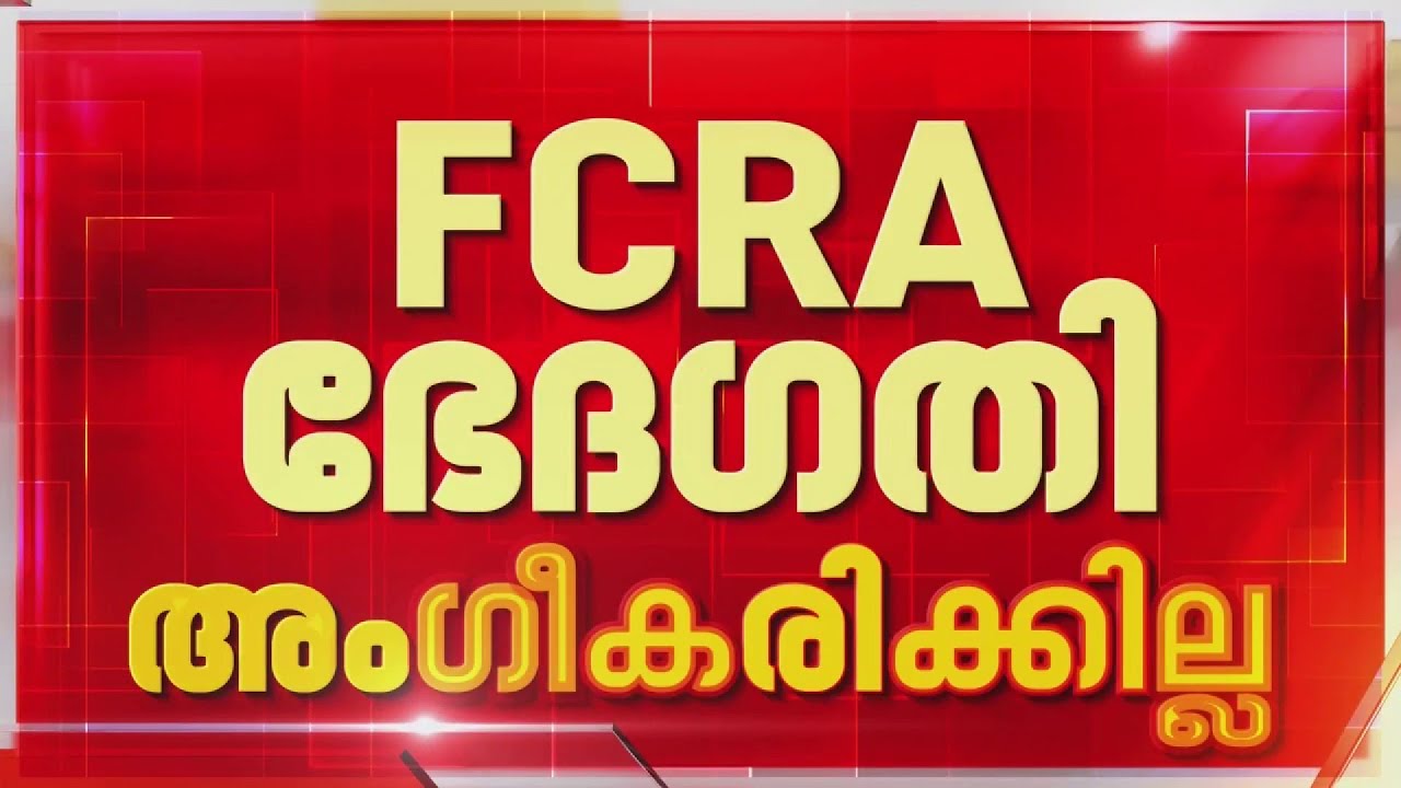 ചട്ട ഭേദഗതി നിയവിരുദ്ധം; FCRA ചട്ടങ്ങൾ കർശനമാക്കിയതിൽ കടുത്ത ആശങ്കയിൽ ക്രൈസ്തവ സഭകൾ | FCRA