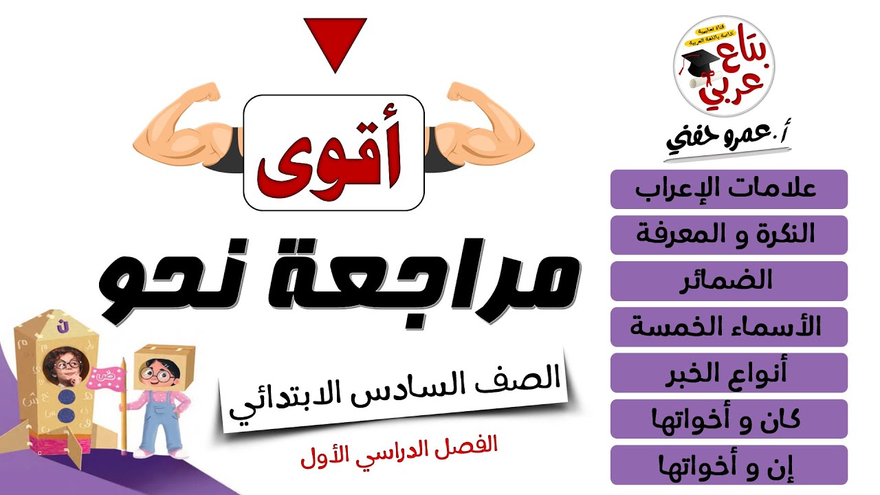 مراجعة نحو للصف السادس الابتدائي ترم أول 2024
