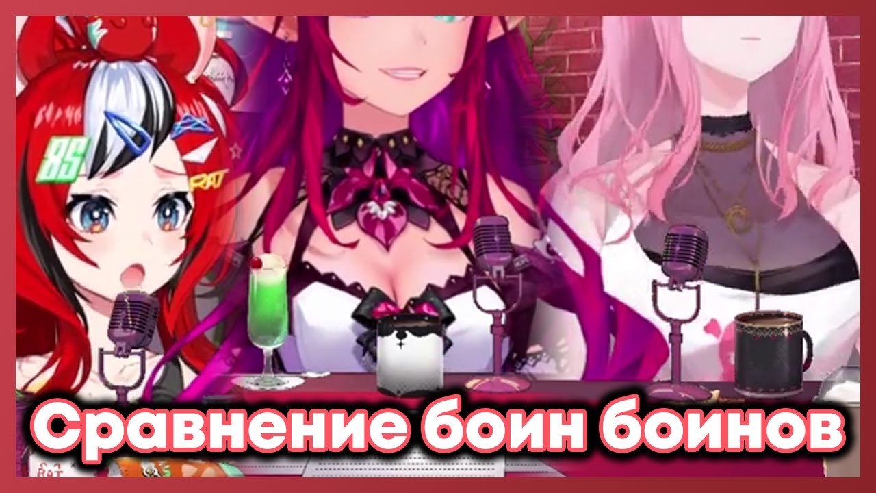 Калли, Айрис и Бэй сравнивают различия в своих боин боинах [Hololive RU SUB]