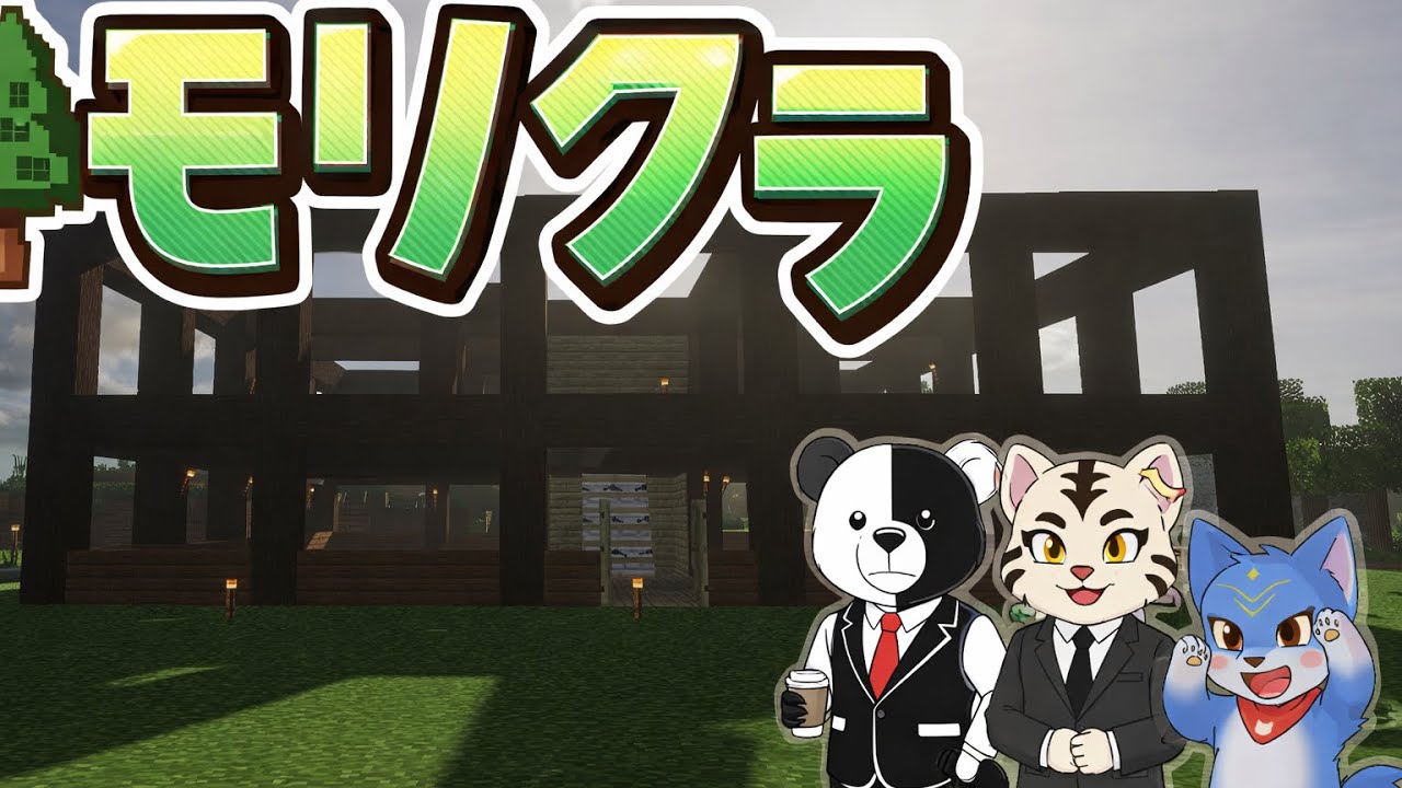 (マイクラ）　モリクラ ２０２６　　#16
