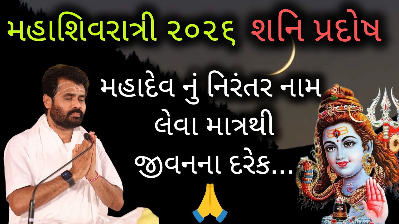 II શનિ પ્રદોષ II મહાદેવ નુ નિરંતર નામ લેવા માત્રથી જીવનના દરેક..#giribapu #shivmahapuran #shiv 