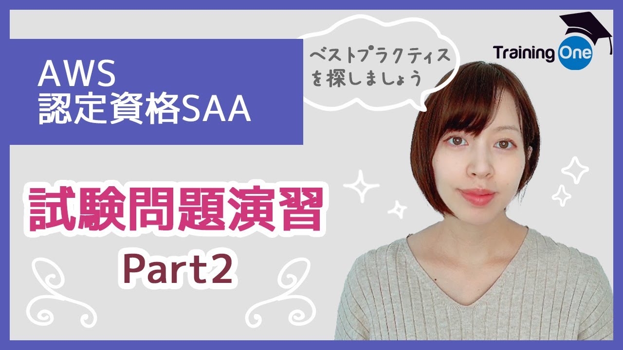【AWS認定資格SAAプチ講座⑤】試験問題演習(2)　※中級者向け