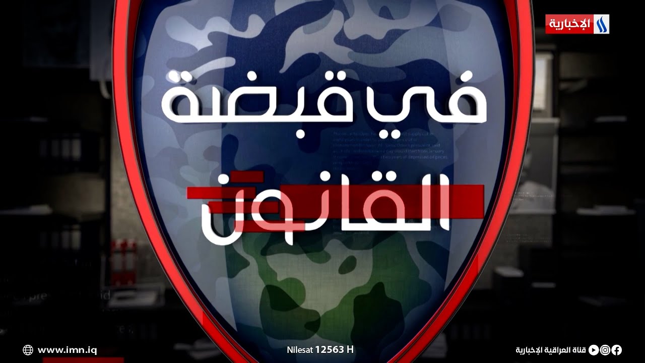شرعي وامر لواء في داعش في قبضة القانون مع أحمد حسن