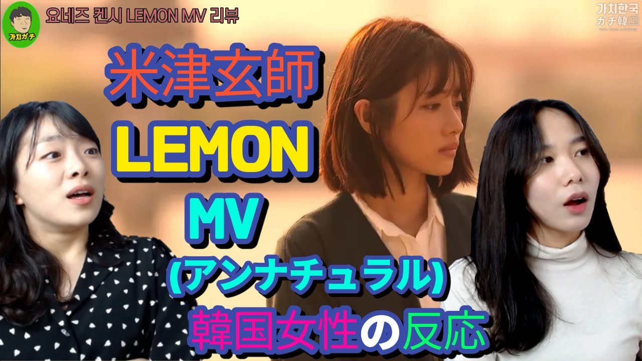 (한국어)한국여성이 본 '요네즈켄시_Lemon MV(일드 언내추럴)' #일본 음악 추천