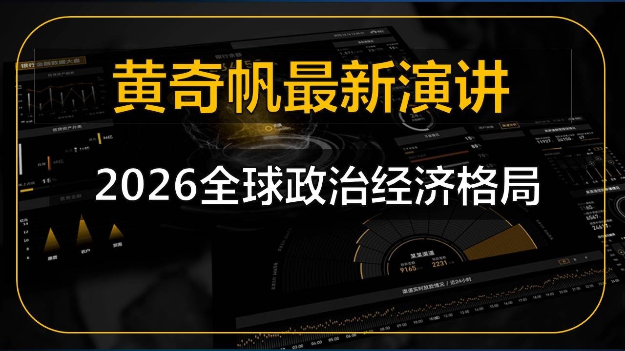 黄奇帆最新演讲：2026全球政治经济格局分析        #中国 #中国经济 #投资 #宏观经济 #股票