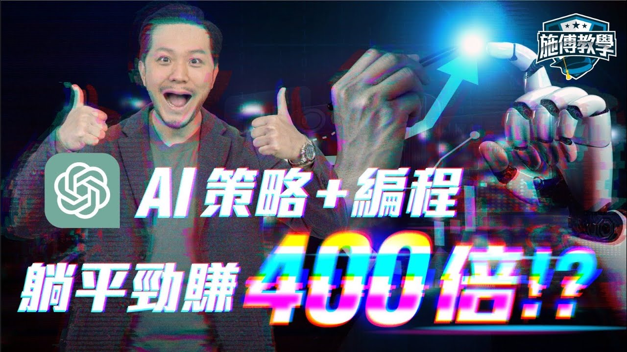 免費股市賺錢策略⚠️如何用AI寫策略，自動賺被動收入😍AI策略盲點？實例示範｜附試用程式碼 【施傅教學】#AI #Pine編輯器 #Tradingview #回測