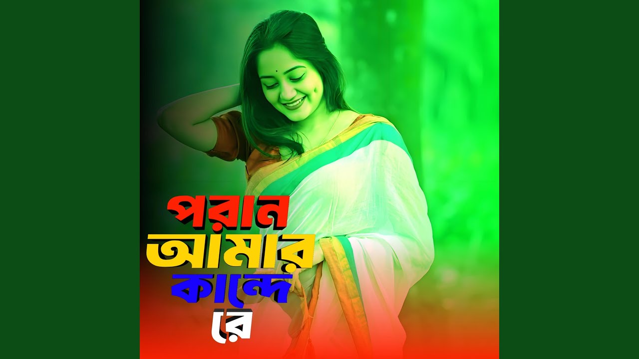 পরান আমার কান্দে রে