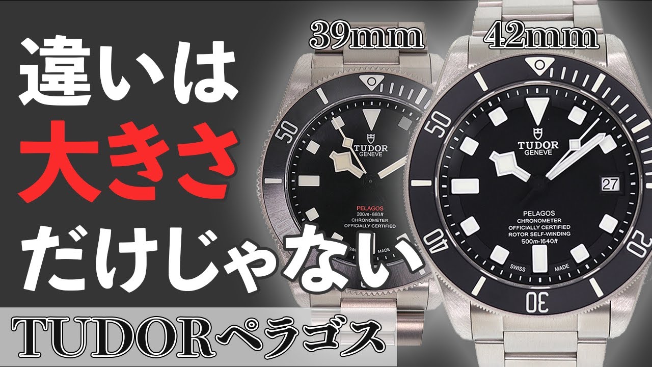 【TUDOR ペラゴス】42mmと39mmを徹底比較！本格ダイバーズウォッチの魅力！M25600TN　M25407N