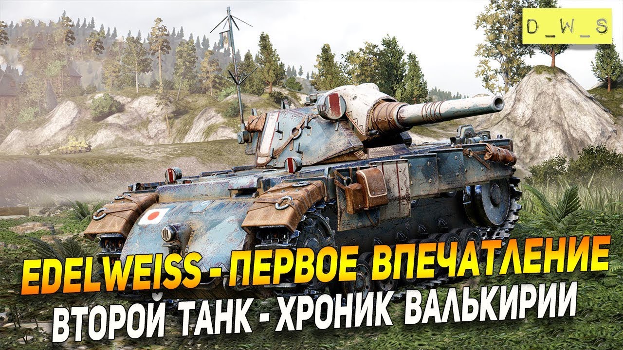 Edelweiss - второй танк Хроник Валькирии | D_W_S | Wot Blitz