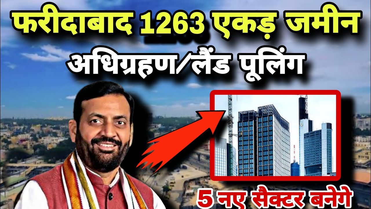 फरीदाबाद 1263 एकड़ जमीन अधिग्रहण/लैंड पूलिंग | 5 New Sector Faridabad 