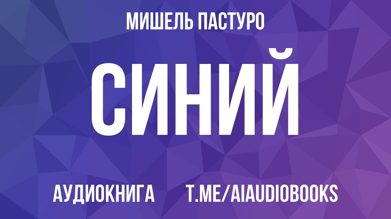 Мишель Пастуро - Синий. История цвета | Аудиокнига