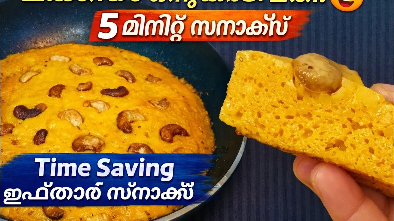“മിക്സിയിൽ 5 മിനിറ്റ് സ്നാക്ക്സ് റെഡി ഇഫ്താർ സ്പെഷ്യൽ 