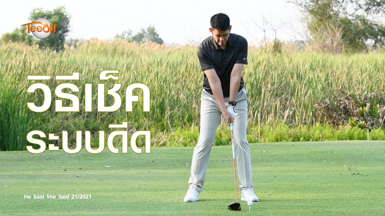 วิธีเช็คระบบดีด โดย โปรวินท์