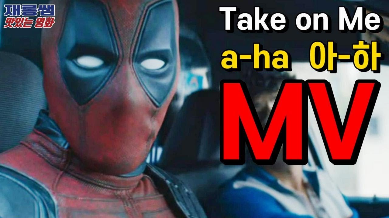 [Take On Me] 아하 a-ha 영화 데드풀 2 OST 테이크온미 라이언 레이놀즈 Deadpool 2 aha 가사 한글자막