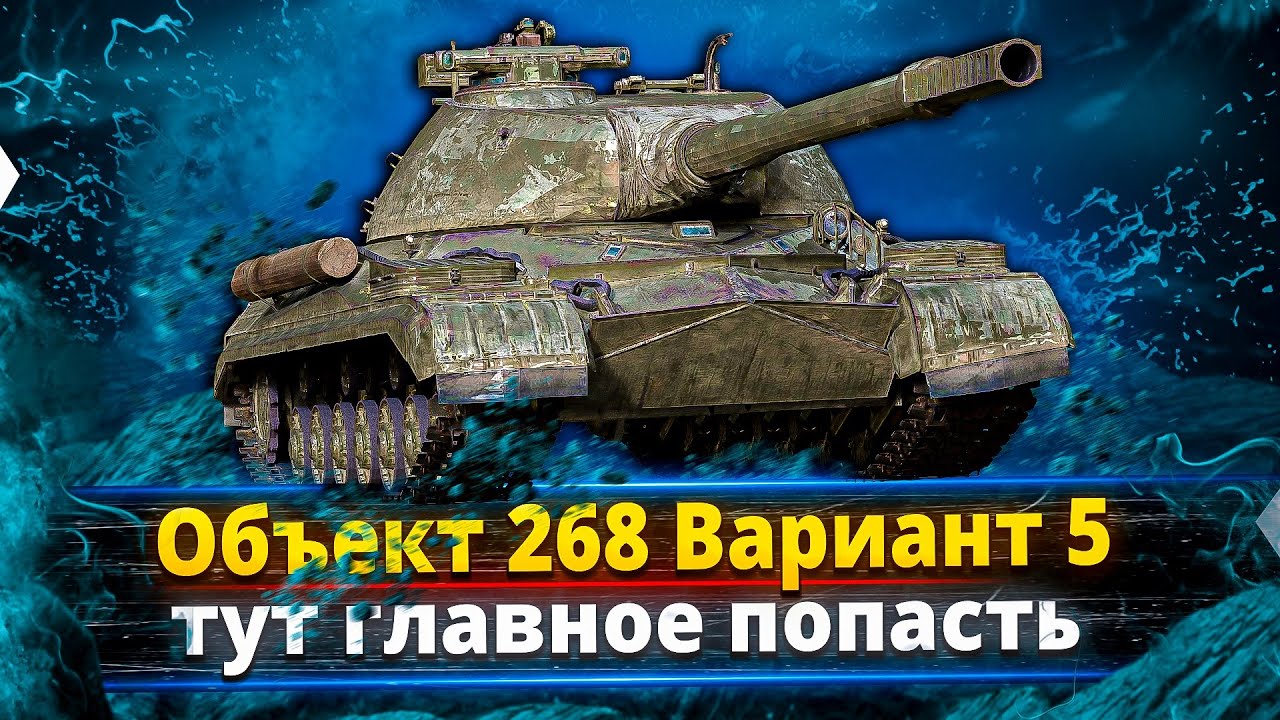 Объект 268 Вариант 5 - Настало его время