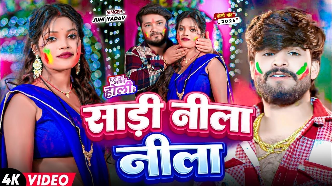 #Video - साड़ी नीला नीला l #Juhi Yadav / #Aashish Yadav का #होली गीत l Sadi Nila Nila l #Holi Song