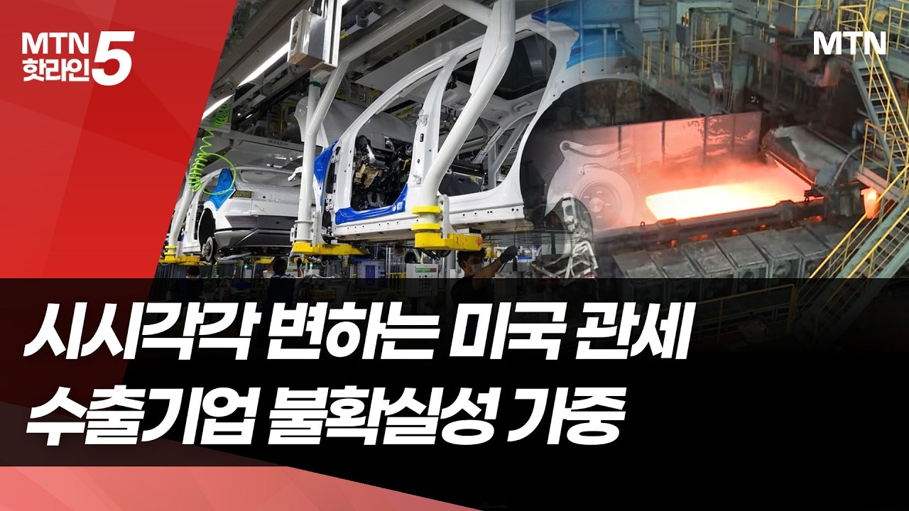 세율 10%, 15%, 25%? 무역법 122조, 301조? 美관세 대혼란에 K수출기업 어쩌나 / 머니투데이방송 (뉴스)