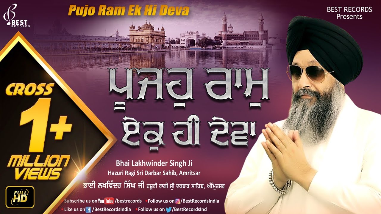 Pujo Ram Ek hi Deva (Video) - New Shabad Gurbani Kirtan - Bhai Lakhwinder Singh Ji - Best Records