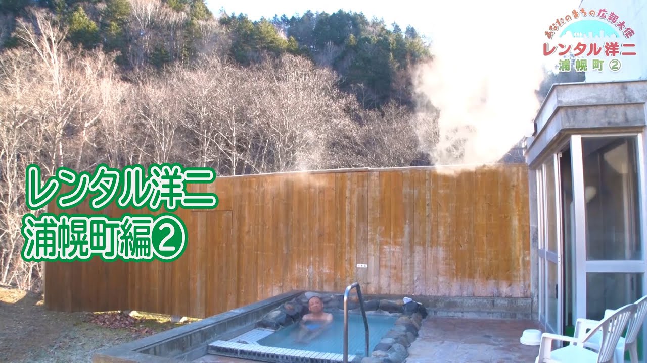 【レンタル洋二 #2-2】入浴シーンあり！あなたのまちの広報大使『レンタル洋二』～浦幌町編②～